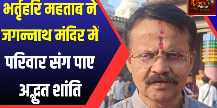वर्षों बाद परिवार संग जगन्नाथ मंदिर में दर्शन कर अद्भुत शांति का अनुभव हुआ:भर्तृहरि महताब
