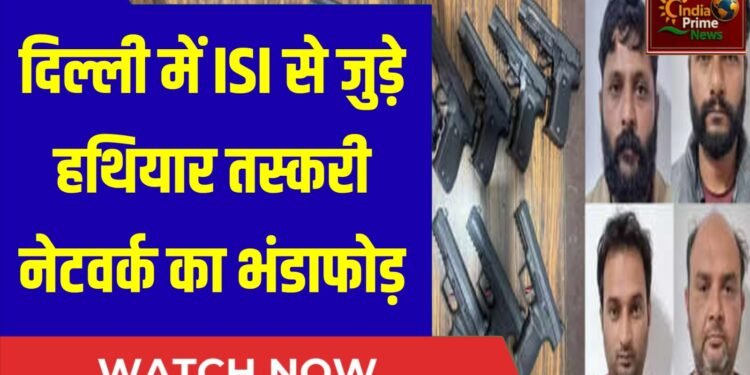 ISI कनेक्शन वाला हथियार तस्करी नेटवर्क पकड़ा,लॉरेंस-गोगी जैसे गैंगस्टरों को सप्लाई करते थे