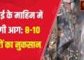 माहिम स्टेशन के पास आग,8-10 घरों को काफ़ी नुकसान