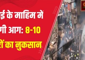 माहिम स्टेशन के पास आग,8-10 घरों को काफ़ी नुकसान