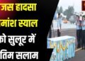 विंग कमांडर नमांश स्याल को प्रशासन और पुलिस अधिकारियों ने श्रद्धांजलि दी