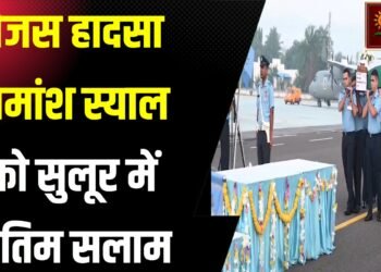 विंग कमांडर नमांश स्याल को प्रशासन और पुलिस अधिकारियों ने श्रद्धांजलि दी