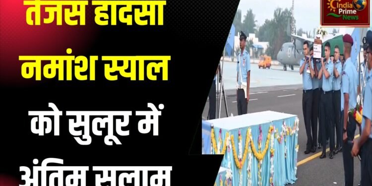 विंग कमांडर नमांश स्याल को प्रशासन और पुलिस अधिकारियों ने श्रद्धांजलि दी