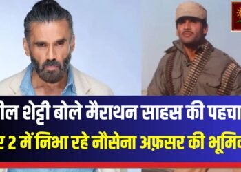 मैराथन साहस का प्रतीक:सुनील शेट्टी