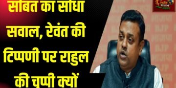 कांग्रेस नेता रेवंत रेड्डी द्वारा हिंदू धर्म के खिलाफ दिए गए बयान पर राहुल गांधी की चुप्पी कई सवाल खड़े करती है:संबित पात्रा