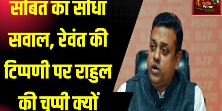 कांग्रेस नेता रेवंत रेड्डी द्वारा हिंदू धर्म के खिलाफ दिए गए बयान पर राहुल गांधी की चुप्पी कई सवाल खड़े करती है:संबित पात्रा