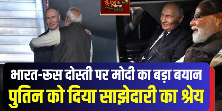 भारत-रूस की दोस्ती हर परीक्षा में खरी उतरी है:मोदी