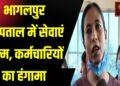 कर्मचारी अस्पताल परिसर के मुख्य द्वार पर प्रबंधन के खिलाफ जोरदार प्रदर्शन शुरू कर दिया