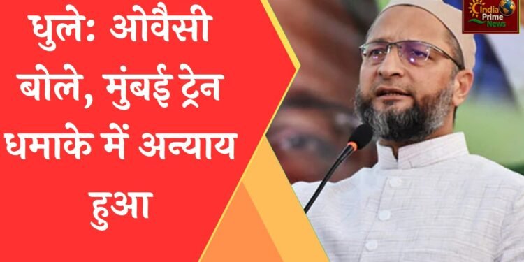 उन 11 लोगों के बारे में सोचिए जिन्होंने 19 साल सलाखों के पीछे बिताए:ओवैसी