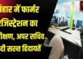 अपर सचिव महेंद्र पाल ने ठाकुरगंज अंचल के पौवाखाली हल्का में फार्मर रजिस्ट्रेशन कार्य का किया निरीक्षण