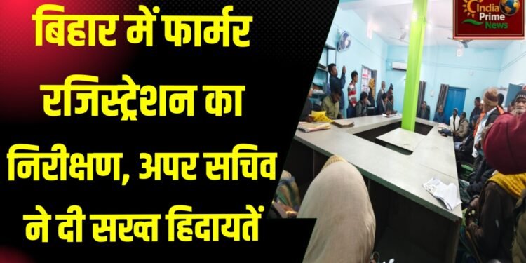 अपर सचिव महेंद्र पाल ने ठाकुरगंज अंचल के पौवाखाली हल्का में फार्मर रजिस्ट्रेशन कार्य का किया निरीक्षण