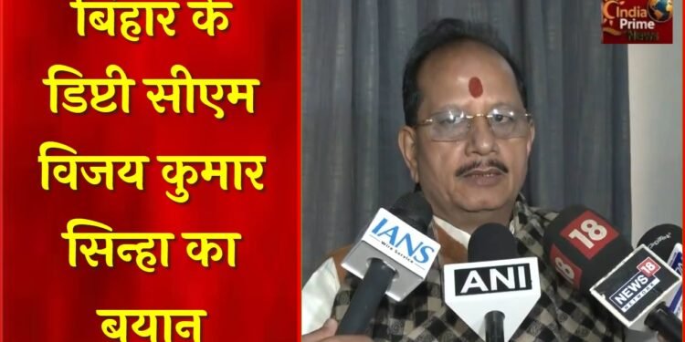 तेजस्वी यादव को जनता ने नकार दिया है:डिप्टी सीएम विजय कुमार सिन्हा