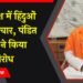 आज हिंदुओं को एकजुट होने की ज़रूरत है:कथावाचक पंडित प्रदीप मिश्रा