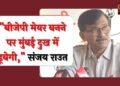 जिस दिन बीजेपी का मेयर चुना जाएगा,मुंबई दुख के सागर में डूब जाएगी