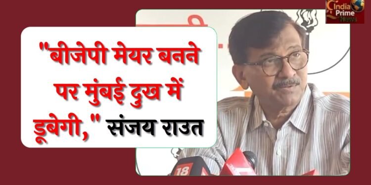 जिस दिन बीजेपी का मेयर चुना जाएगा,मुंबई दुख के सागर में डूब जाएगी