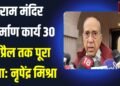 टीसीई का काम किसी भी परिस्थिति में 30 अप्रैल से आगे नहीं बढ़ाया जाएगा:नृपेंद्र मिश्रा
