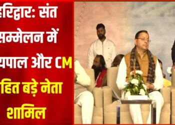 हरिद्वार के सप्तऋषि आश्रम मैदान में आयोजित ‘संत सम्मेलन’ में शामिल हुए CM