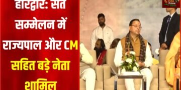 हरिद्वार के सप्तऋषि आश्रम मैदान में आयोजित ‘संत सम्मेलन’ में शामिल हुए CM