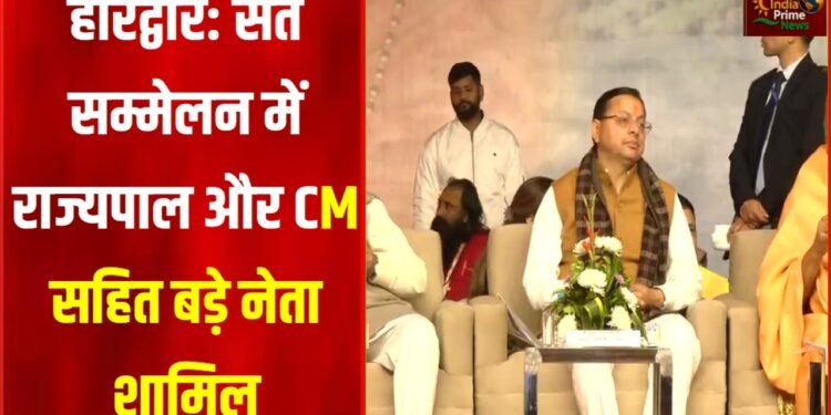 हरिद्वार के सप्तऋषि आश्रम मैदान में आयोजित ‘संत सम्मेलन’ में शामिल हुए CM