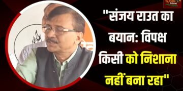 विपक्ष किसी को निशाना नहीं बना रहा:संजय राउत