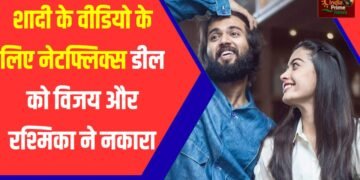विजय देवरकोंडा और रश्मिका मंदाना ने ₹60 करोड़ का नेटफ्लिक्स का ऑफर ठुकरा दिया