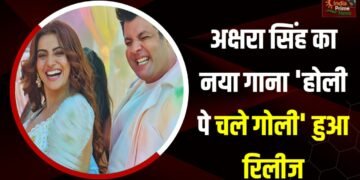 भोजपुरी अभिनेत्री अक्षरा सिंह का नया गाना ‘होली पे चले गोली’