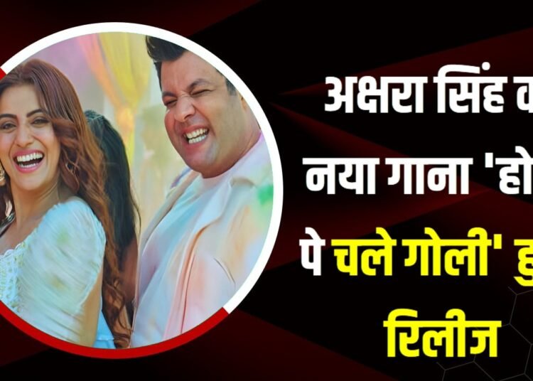 भोजपुरी अभिनेत्री अक्षरा सिंह का नया गाना ‘होली पे चले गोली’