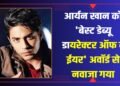 आर्यन खान ने अपने डायरेक्टोरियल डेब्यू वेब सीरीज, ‘द बैड्स ऑफ बॉलीवुड ‘ के साथ एंटरटेनमेंट इंडस्ट्री में एक धमाकेदार एंट्री की है