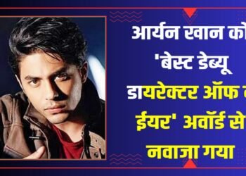 आर्यन खान ने अपने डायरेक्टोरियल डेब्यू वेब सीरीज, ‘द बैड्स ऑफ बॉलीवुड ‘ के साथ एंटरटेनमेंट इंडस्ट्री में एक धमाकेदार एंट्री की है