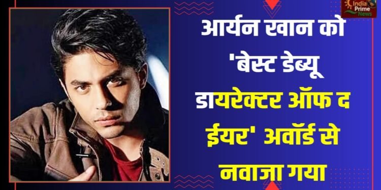 आर्यन खान ने अपने डायरेक्टोरियल डेब्यू वेब सीरीज, ‘द बैड्स ऑफ बॉलीवुड ‘ के साथ एंटरटेनमेंट इंडस्ट्री में एक धमाकेदार एंट्री की है