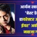 आर्यन खान ने अपने डायरेक्टोरियल डेब्यू वेब सीरीज, ‘द बैड्स ऑफ बॉलीवुड ‘ के साथ एंटरटेनमेंट इंडस्ट्री में एक धमाकेदार एंट्री की है