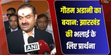 अडानी ग्रुप के चेयरमैन गौतम अडानी ने कहा,”बाबा बैद्यनाथ धाम में पूजा-अर्चना करना मेरी बहुत पुरानी इच्छा थी