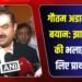 अडानी ग्रुप के चेयरमैन गौतम अडानी ने कहा,”बाबा बैद्यनाथ धाम में पूजा-अर्चना करना मेरी बहुत पुरानी इच्छा थी