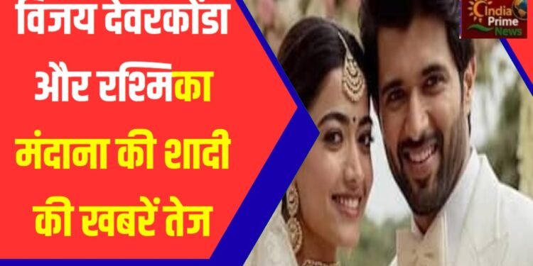 शादी की खबरों के बीच अभिनेता विजय देवरकोंडा और अभिनेत्री रश्मिका मंदाना हाल ही में हैदराबाद एयरपोर्ट पर स्पॉट हुए