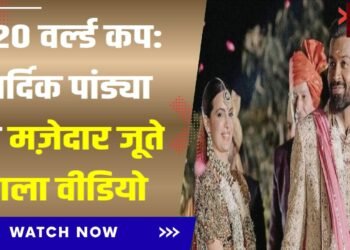 वीडियो में हार्दिक पांड्या को जूते छुपाते हुए देखा गया