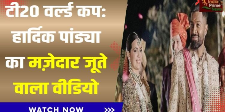 वीडियो में हार्दिक पांड्या को जूते छुपाते हुए देखा गया