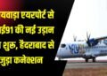 विजयवाड़ा हवाई अड्डे से फ्लाई 91 नामक नई एयरलाइन ने अपनी सेवाएं शुरू