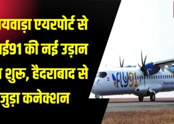 विजयवाड़ा हवाई अड्डे से फ्लाई 91 नामक नई एयरलाइन ने अपनी सेवाएं शुरू