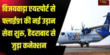 विजयवाड़ा हवाई अड्डे से फ्लाई 91 नामक नई एयरलाइन ने अपनी सेवाएं शुरू