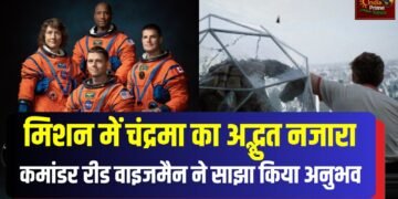 अंतरिक्ष यात्री कमांडर रीड वाइजमैन कहते हैं, “…मुझे क्रिस्टीना की बात का जिक्र जरूर करना होगा