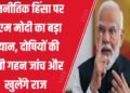 दंगों और राजनीतिक हिंसा में शामिल लोगों और ऐसे कई कृत्यों को अंजाम देने वालों की गहन जांच की जाएगी:प्रधानमंत्री नरेंद्र मोदी