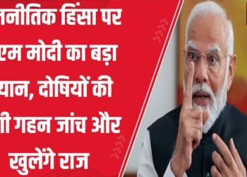 दंगों और राजनीतिक हिंसा में शामिल लोगों और ऐसे कई कृत्यों को अंजाम देने वालों की गहन जांच की जाएगी:प्रधानमंत्री नरेंद्र मोदी