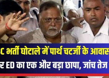 पश्चिम बंगाल के पूर्व शिक्षा मंत्री और तृणमूल कांग्रेस के पूर्व महासचिव पार्थ चटर्जी के आवास पर एक और छापा