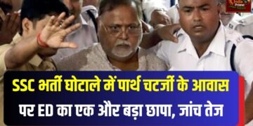पश्चिम बंगाल के पूर्व शिक्षा मंत्री और तृणमूल कांग्रेस के पूर्व महासचिव पार्थ चटर्जी के आवास पर एक और छापा