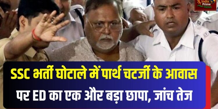 पश्चिम बंगाल के पूर्व शिक्षा मंत्री और तृणमूल कांग्रेस के पूर्व महासचिव पार्थ चटर्जी के आवास पर एक और छापा