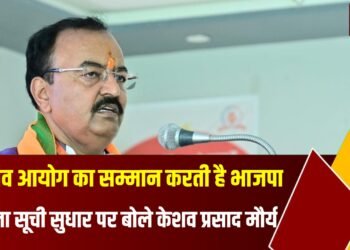 चुनाव आयोग की संवैधानिक संस्था का सम्मान कर रही है:केशव प्रसाद मौर्य