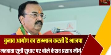 चुनाव आयोग की संवैधानिक संस्था का सम्मान कर रही है:केशव प्रसाद मौर्य