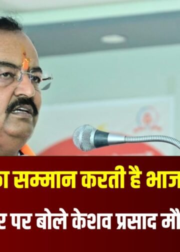 चुनाव आयोग की संवैधानिक संस्था का सम्मान कर रही है:केशव प्रसाद मौर्य