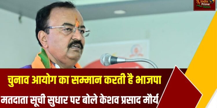 चुनाव आयोग की संवैधानिक संस्था का सम्मान कर रही है:केशव प्रसाद मौर्य