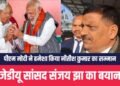 प्रधानमंत्री ने नीतीश कुमार का हमेशा सम्मान किया है:सांसद संजय कुमार झा